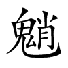 魈