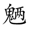 魉