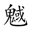 魊