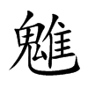 魋