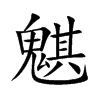 魌