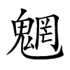 魍