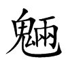 魎