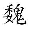 魏