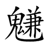 魐