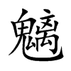 魑