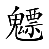魒
