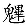 魓