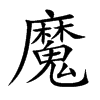 魔