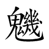 魕