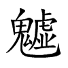 魖