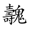 魗