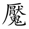 魘