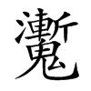 魙