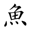 魚
