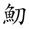 魛