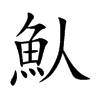 魜