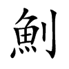魝