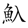 魞