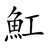 魟