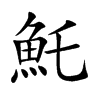 魠