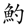魡