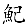 魢