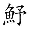 魣