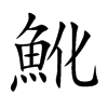 魤