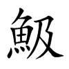 魥