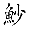 魦