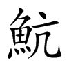 魧