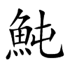 魨