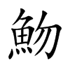 魩