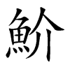 魪