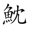 魫