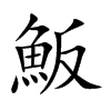魬