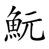 魭