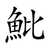 魮