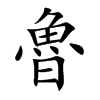 魯