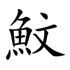 魰