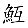 魱
