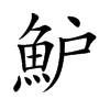 魲