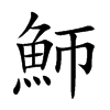 魳