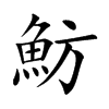 魴
