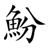 魵