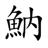 魶
