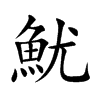 魷