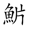 魸