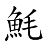 魹
